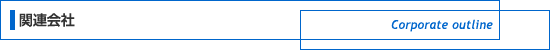 関連会社
