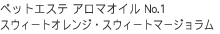 ペットエステ アロマオイル No.1 スウィートオレンジ・スウィートマージョラム