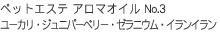 ペットエステ アロマオイル No.3 ユーカリ・ジュニパーベリー・ゼラニウム・イランイラン