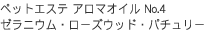 ペットエステ アロマオイル No.4 ゼラニウム・ローズウッド・パチュリー