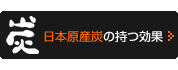 日本原産炭の持つ効果