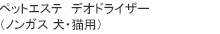 ペットエステ　デオドライザー