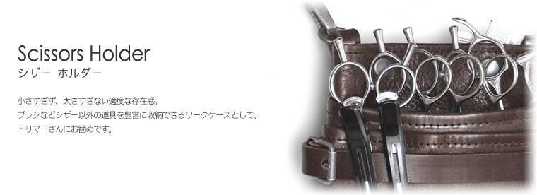 シザーホルダー