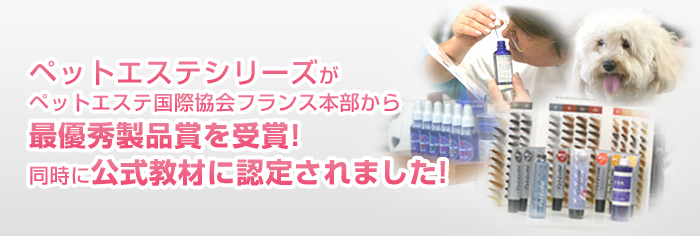 ペットエステシリーズが最優秀製品を受賞。同時に公式教材に認定されました。